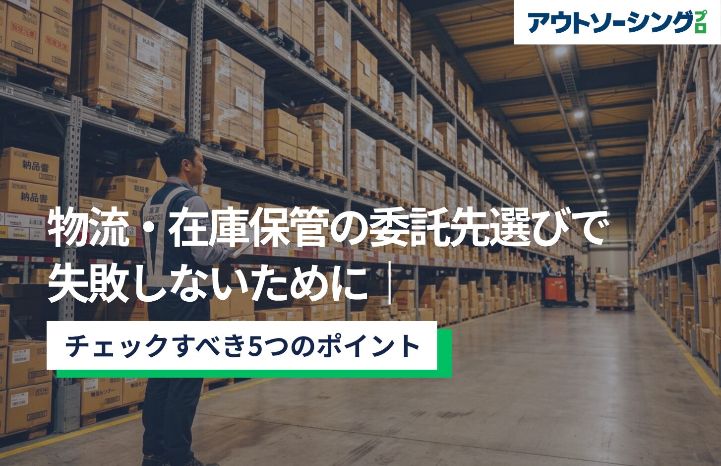 物流・在庫保管の委託先選びで失敗しないために｜チェックすべき5つのポイント