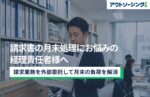 請求書の月末処理にお悩みの経理責任者様へ|請求業務を外部委託して月末の負荷を解消