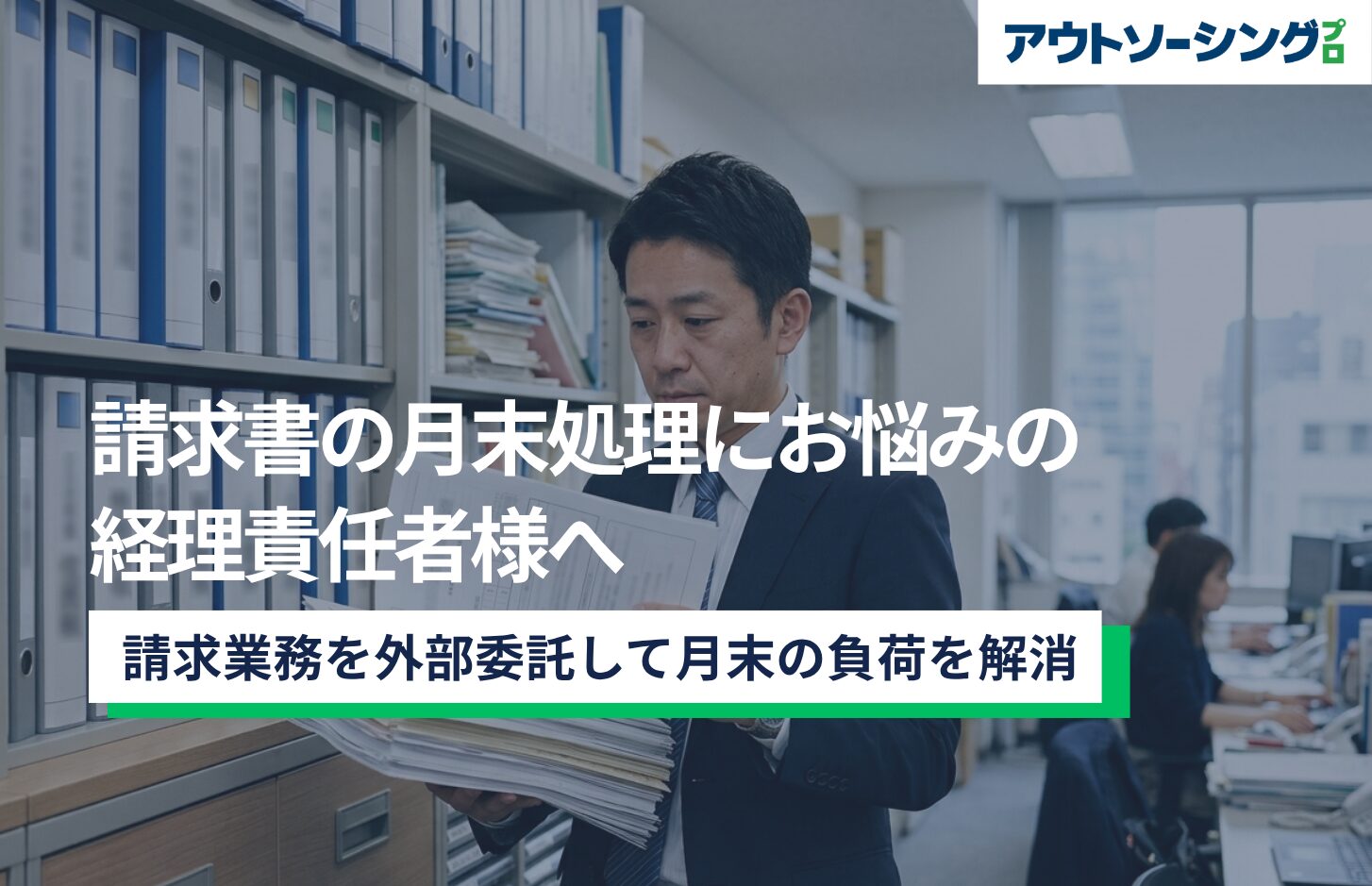 請求書の月末処理にお悩みの経理責任者様へ｜請求業務を外部委託して月末の負荷を解消