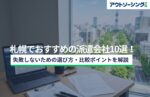 【企業向け】札幌でおすすめの派遣会社10選!失敗しないための選び方・比較ポイントを解説