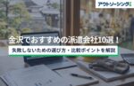 【企業向け】金沢でおすすめの派遣会社10選!失敗しないための選び方・比較ポイントを解説