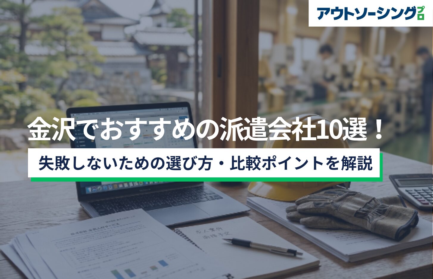 【企業向け】金沢でおすすめの派遣会社10選！失敗しないための選び方・比較ポイントを解説