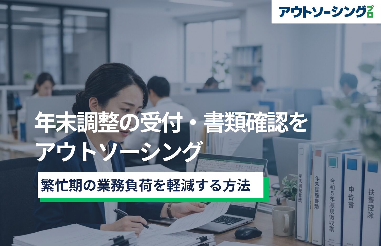 年末調整の受付・書類確認をアウトソーシング｜繁忙期の業務負荷を軽減する方法