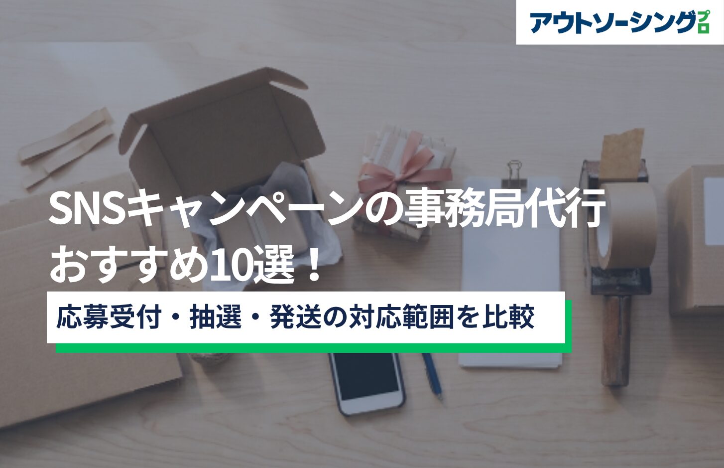 SNSキャンペーンの事務局代行おすすめ10選！応募受付・抽選・発送の対応範囲を比較