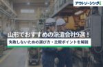【企業向け】山形でおすすめの派遣会社9選!失敗しないための選び方・比較ポイントを解説