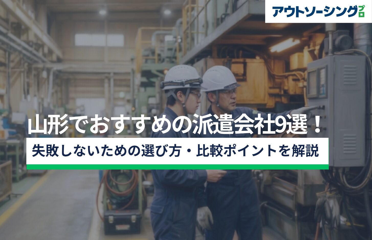 【企業向け】山形でおすすめの派遣会社9選！失敗しないための選び方・比較ポイントを解説