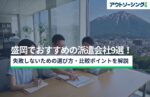【企業向け】盛岡でおすすめの派遣会社9選!失敗しないための選び方・比較ポイントを解説