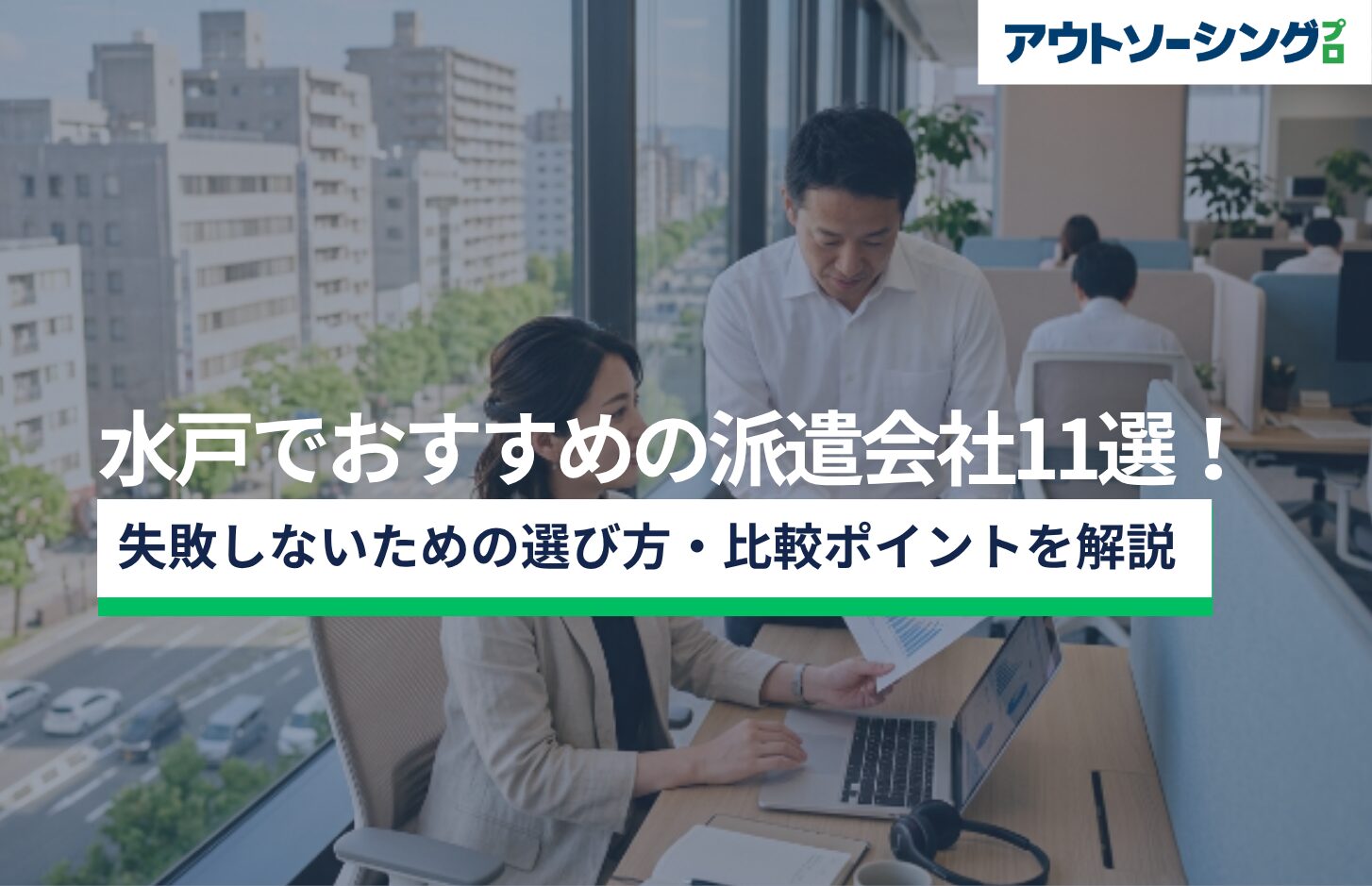 【企業向け】水戸でおすすめの派遣会社11選！失敗しないための選び方・比較ポイントを解説