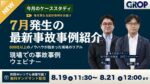【セミナーレポート】明日から変えられる現場での事故事例ウェビナー_2026年8月開催