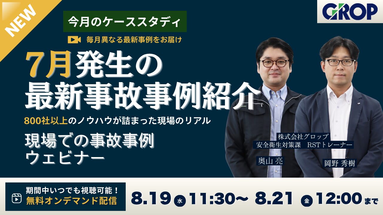 【セミナーレポート】明日から変えられる現場での事故事例ウェビナー_2026年8月開催