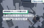 経費精算のチェック作業を代行|月末の突発業務を外部委託して経理部門の負担を軽減