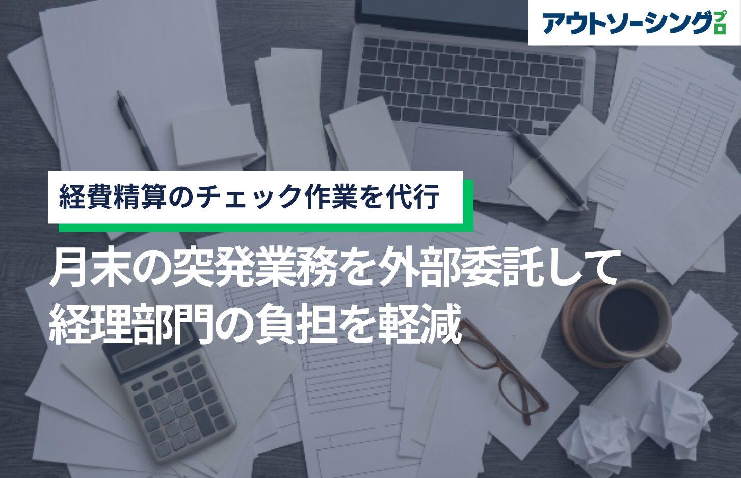 経費精算のチェック作業を代行｜月末の突発業務を外部委託して経理部門の負担を軽減