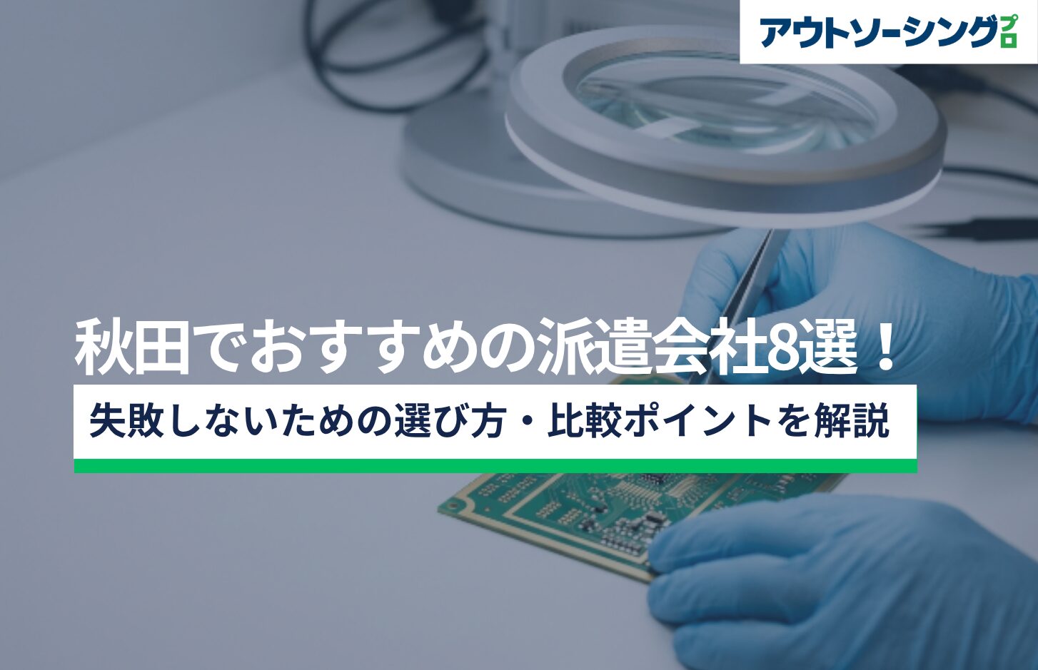 【企業向け】秋田でおすすめの派遣会社8選！失敗しないための選び方・比較ポイントを解説