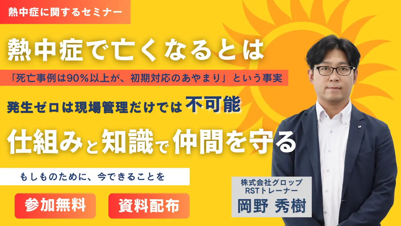 熱中症で亡くなるとは「死亡事例は90％以上が、初期対応のあやまり」という事実 ～発生ゼロは現場管理だけでは不可能。仕組みと知識で仲間を守る。～