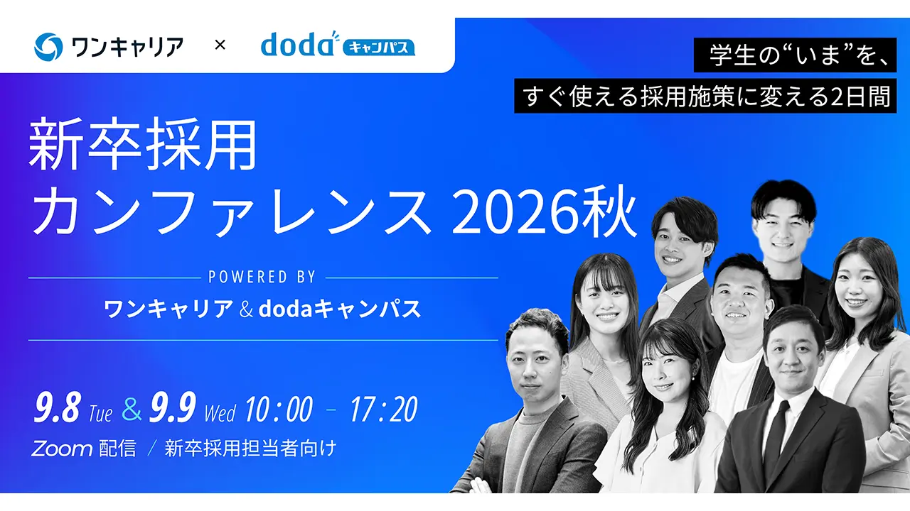 新卒採用カンファレンス2026秋
