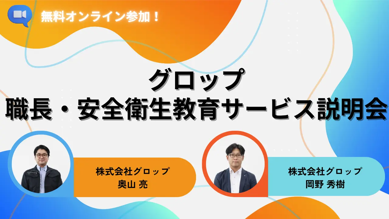 グロップ職長・安全衛生教育サービス説明会