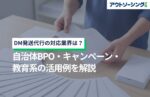DM発送代行の対応業界は?自治体BPO・キャンペーン・教育系の活用例を解説