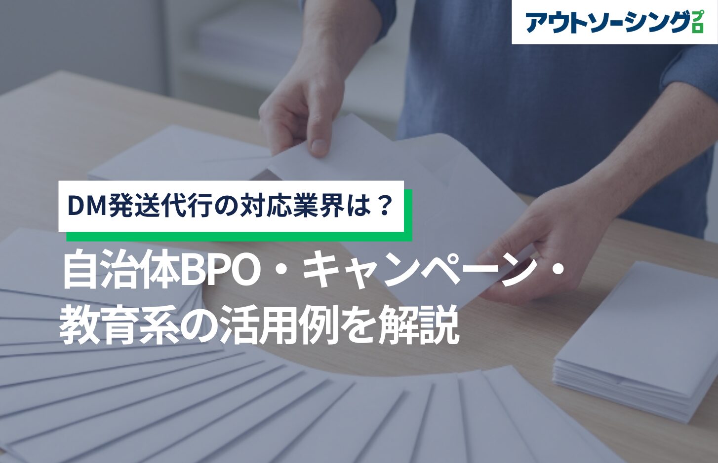 DM発送代行の対応業界は？自治体BPO・キャンペーン・教育系の活用例を解説