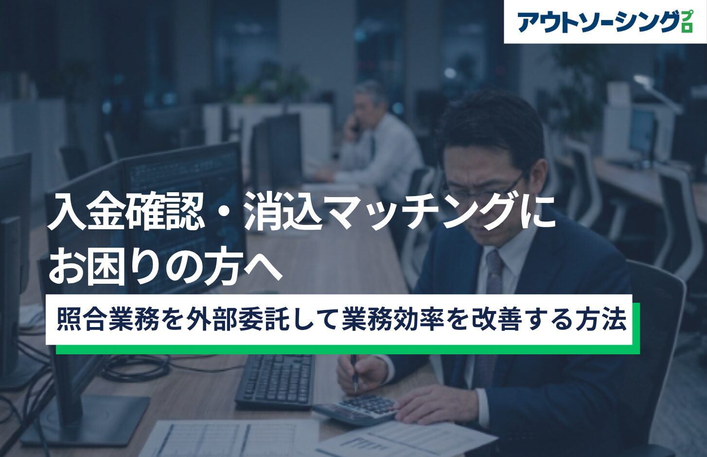入金確認・消込マッチングにお困りの方へ｜照合業務を外部委託して業務効率を改善する方法