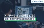 アノテーションの外注とは?画像・動画の作業内容と依頼先の選び方