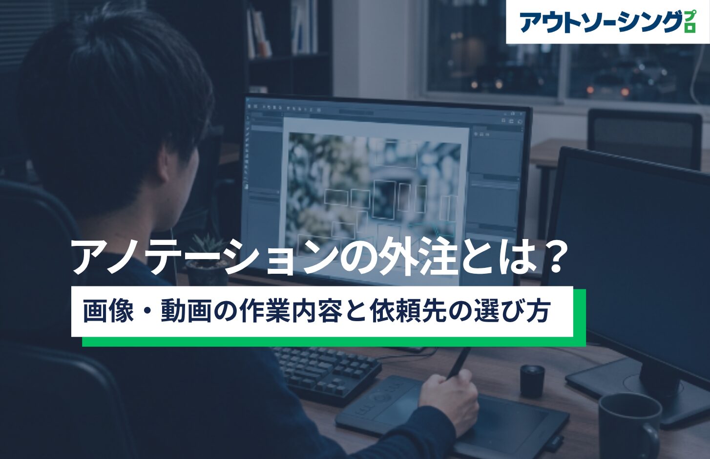 アノテーションの外注とは？画像・動画の作業内容と依頼先の選び方