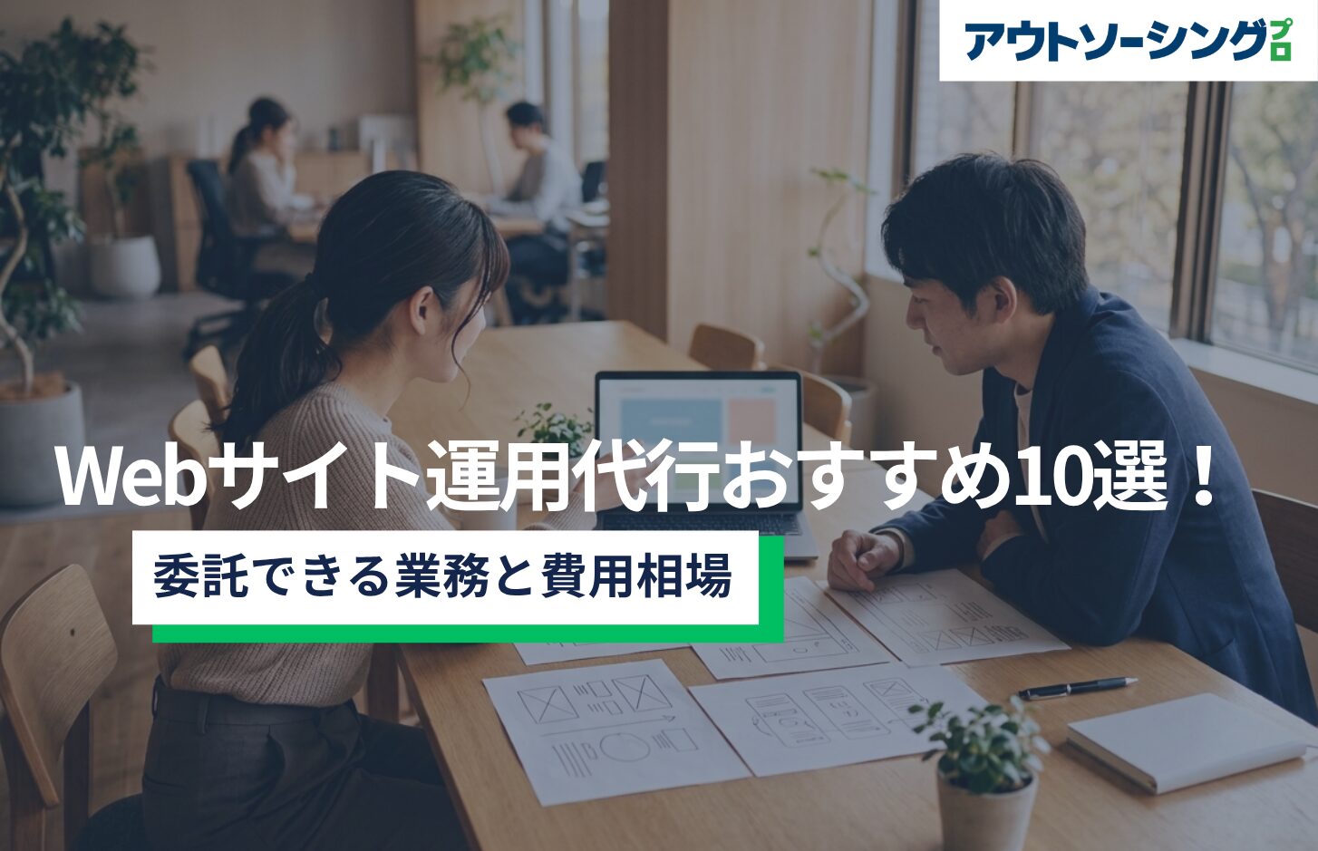 Webサイト運用代行おすすめ10選！委託できる業務と費用相場