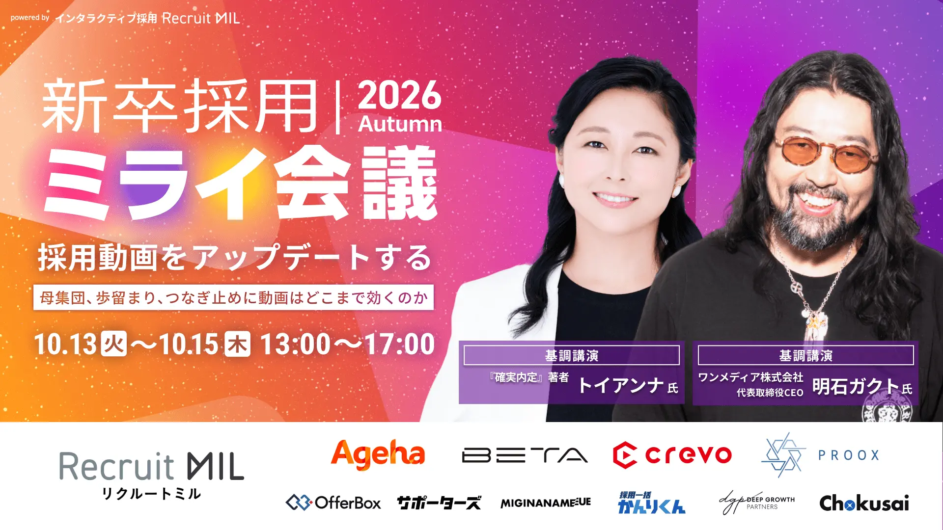 新卒採用ミライ会議 2026秋 | 採用動画をアップデートする