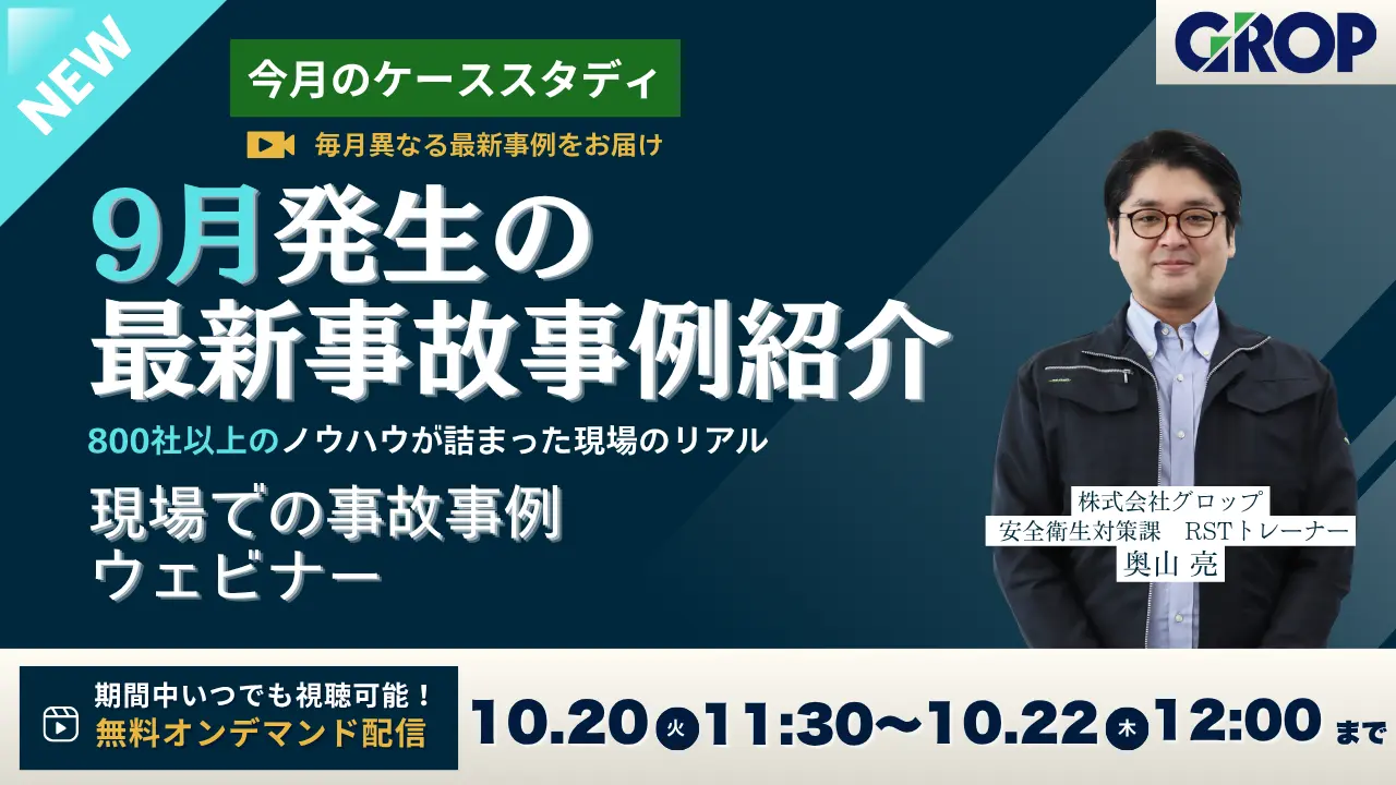 明日から変えられる現場での事故事例ウェビナー
