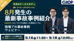 【セミナーレポート】明日から変えられる現場での事故事例ウェビナー_2026年9月開催