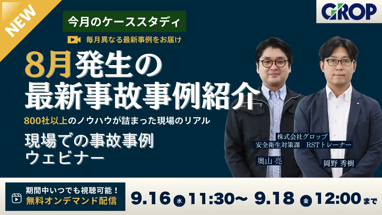明日から変えられる現場での事故事例ウェビナー
