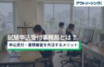 試験申込受付事務局とは?申込受付・書類審査を外注するメリット