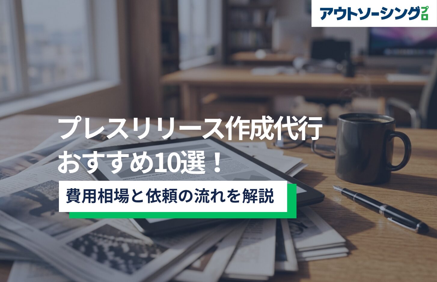 プレスリリース作成代行おすすめ10選！費用相場と依頼の流れを解説