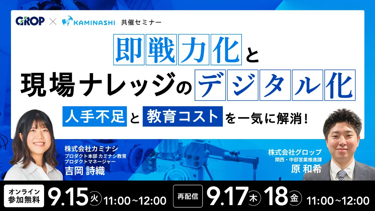 人手不足と教育コストを一気に解消！「即戦力化」と「現場ナレッジのデジタル化」