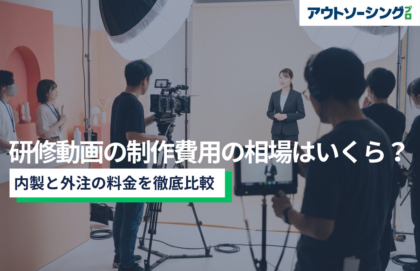 研修動画の制作費用の相場はいくら？内製と外注の料金を徹底比較