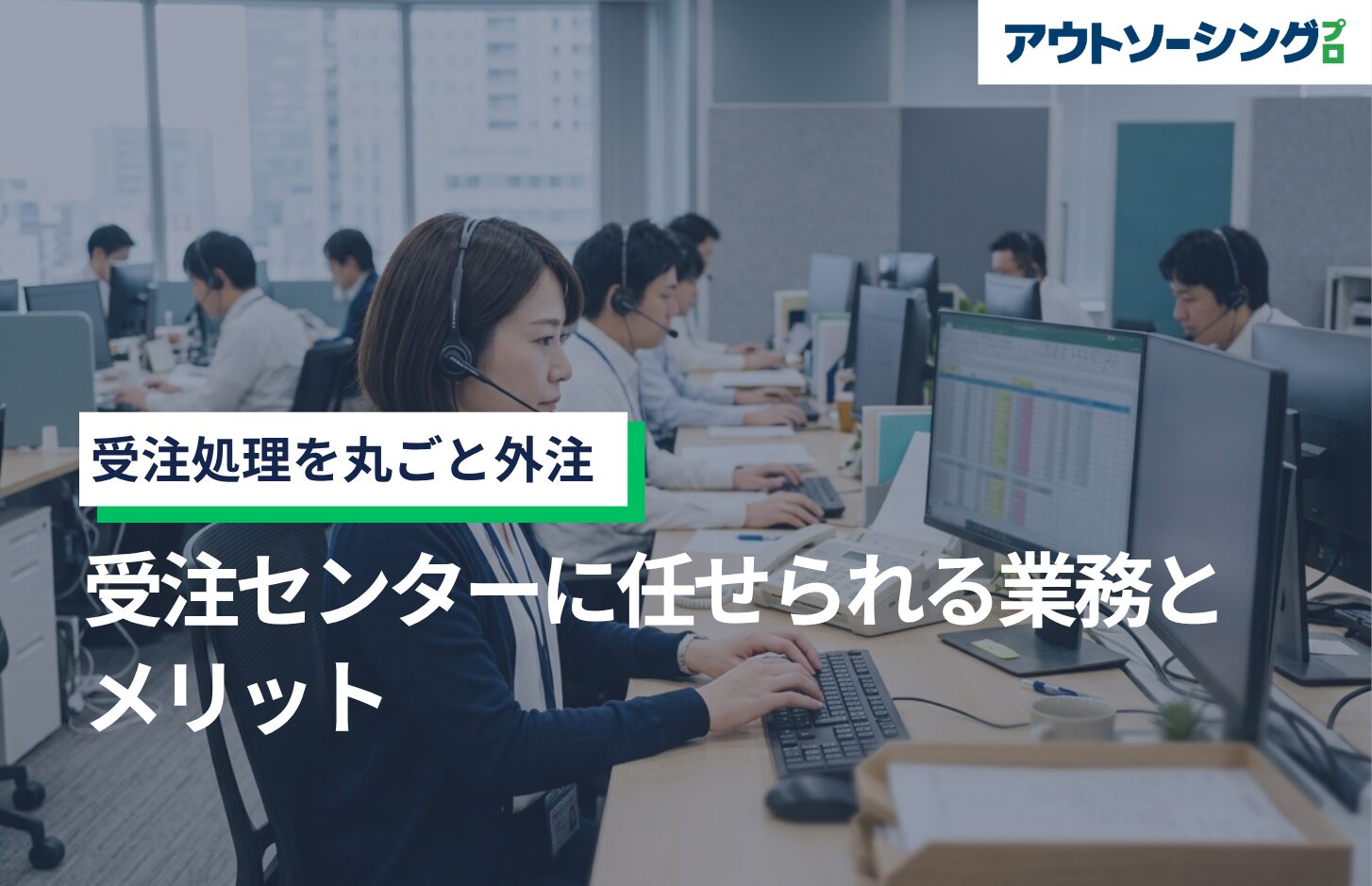 受注処理を丸ごと外注|受注センターに任せられる業務とメリット