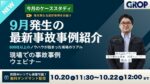 【セミナーレポート】明日から変えられる現場での事故事例ウェビナー_2026年10月開催