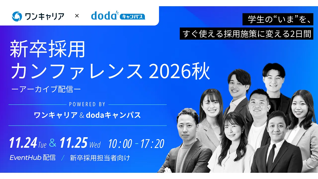 新卒採用カンファレンス2026秋