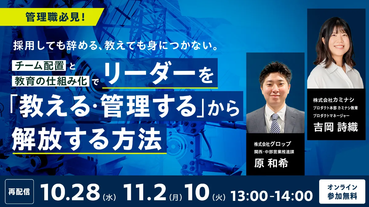 【管理職必見】採用しても辞める、教えても身につかない。チーム配置と教育の仕組み化で、リーダーを「教える・管理する」から解放する方法