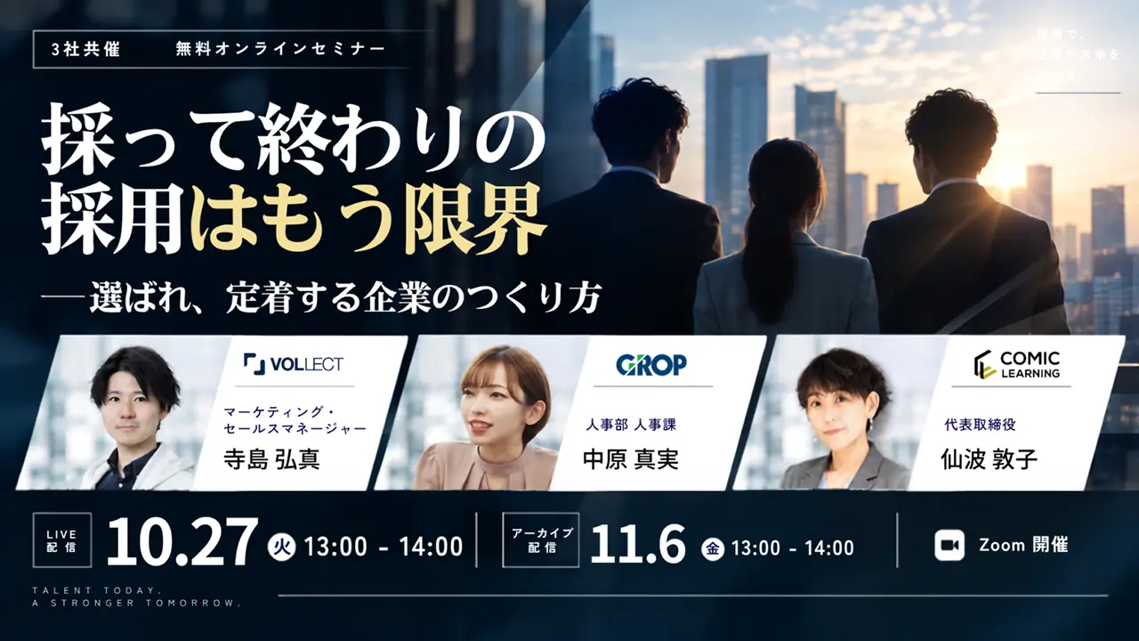 採って終わりの採用はもう限界─選ばれ、定着する企業のつくり方