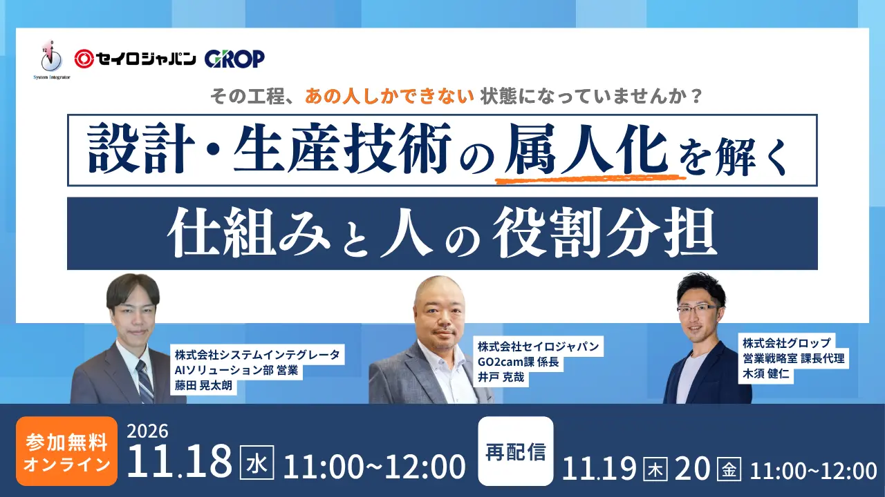 設計・生産技術の属人化を解く、仕組みと人の役割分担