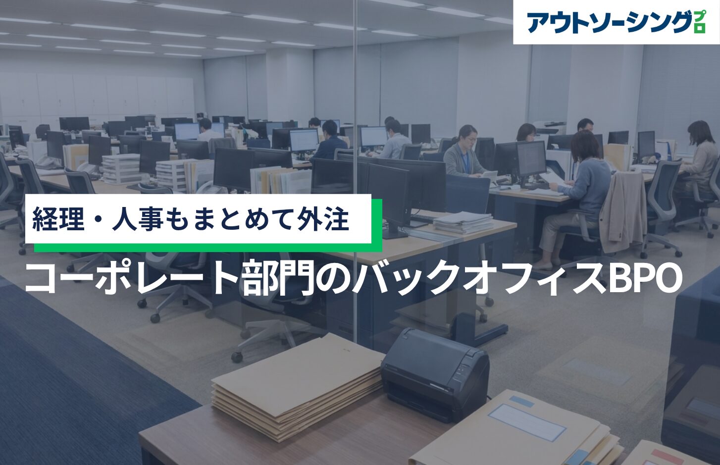 経理・人事もまとめて外注｜コーポレート部門のバックオフィスBPO