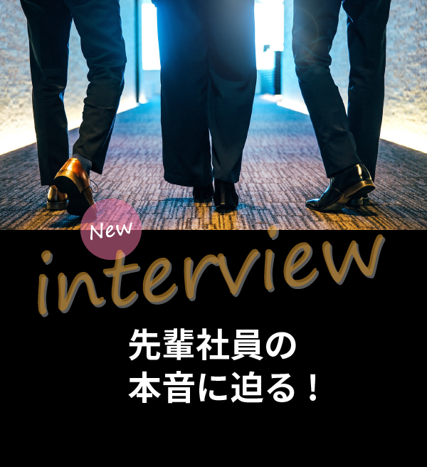 Special Interview 社長による社員インタビュー